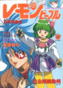 レモンピープル 1991年10月号 NO.135の表紙
