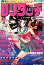 COMIC ロリタッチ 1987年08月号 創刊百恵号の表紙