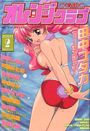 COMIC オレンジクラブ 2001年02月号の表紙
