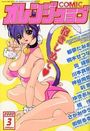 COMIC オレンジクラブ 2000年03月号の表紙