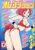 COMIC オレンジクラブ 2000年04月号の表紙|成年コミックデータベース