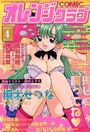 COMIC オレンジクラブ 2001年04月号の表紙
