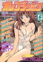 COMIC オレンジクラブ 2000年06月号の表紙