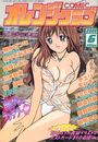 COMIC オレンジクラブ 2000年06月号の表紙