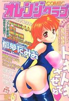 COMIC オレンジクラブ 2002年06月号の表紙