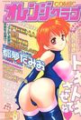 COMIC オレンジクラブ 2002年06月号の表紙