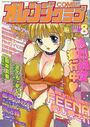 COMIC オレンジクラブ 2002年08月号の表紙