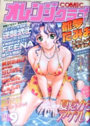 COMIC オレンジクラブ 2002年09月号の表紙