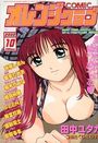 COMIC オレンジクラブ 2000年10月号の表紙