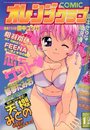 COMIC オレンジクラブ 2001年12月号の表紙