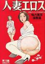 人妻エロス - 漫画オリンピア 2003年12月号増刊の表紙|成年向け漫画雑誌