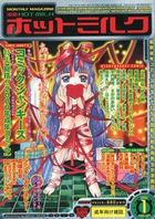 漫画ホットミルク 2001年01月号の表紙