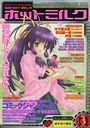 漫画ホットミルク 2001年03月号の表紙|成年向け漫画雑誌