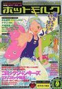 漫画ホットミルク 2000年09月号の表紙