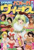 COMIC バズーカ ヴィーナス No.15 2004年1月号の表紙