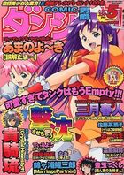 COMIC ダンシャク男爵 2003年05月号の表紙