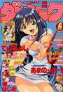COMIC ダンシャク男爵 2001年06月号の表紙