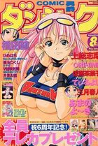 COMIC ダンシャク男爵 2002年08月号の表紙