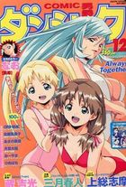 COMIC ダンシャク男爵 2002年12月号の表紙
