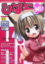 ひな缶HI! Vol.7 2004年11月号の表紙|成年向け漫画雑誌