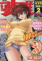月刊COMIC 夢雅 2001年02月号の表紙