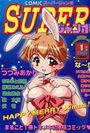 COMICスーパージャンボ 2001年01月号の表紙