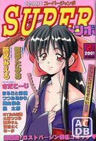 COMICスーパージャンボ 2001年02月号の表紙|成年コミックデータベース