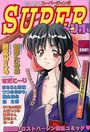 COMICスーパージャンボ 2001年02月号の表紙