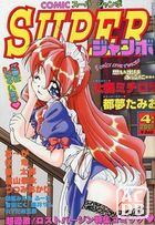 COMICスーパージャンボ 2001年04月号の表紙