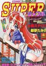 COMICスーパージャンボ 2001年04月号の表紙