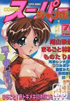 COMICスーパージャンボ 2000年07月号の表紙|成年コミックデータベース