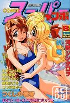 COMICスーパージャンボ 2000年08月号の表紙|成年コミックデータベース