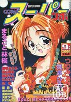 COMICスーパージャンボ 2000年09月号の表紙|成年コミックデータベース