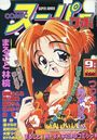 COMICスーパージャンボ 2000年09月号の表紙