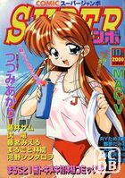 COMICスーパージャンボ 2000年10月号の表紙|成年コミックデータベース