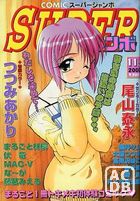COMICスーパージャンボ 2000年11月号の表紙|成年コミックデータベース