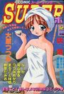COMICスーパージャンボ 2000年12月号の表紙