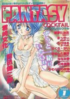 FANTASY COCKTAIL 2000年01月号の表紙
