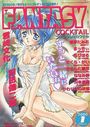 FANTASY COCKTAIL 2000年01月号の表紙
