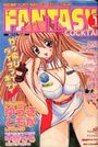 FANTASY COCKTAIL 2004年01月号の表紙