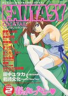 FANTASY COCKTAIL 2000年02月号の表紙|成年コミックデータベース
