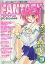 FANTASY COCKTAIL 2000年03月号の表紙