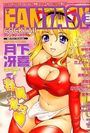 FANTASY COCKTAIL 2004年03月号の表紙
