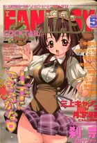 FANTASY COCKTAIL 2003年05月号の表紙