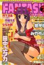 FANTASY COCKTAIL 2004年07月号の表紙|成年向け漫画雑誌
