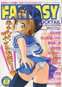 FANTASY COCKTAIL 2000年08月号の表紙