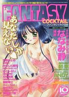 FANTASY COCKTAIL 2001年10月号の表紙