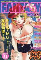 FANTASY COCKTAIL 2000年11月号の表紙|成年コミックデータベース