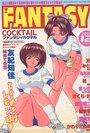 FANTASY COCKTAIL 2000年12月号の表紙