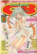 COMICコーヒーブレイク 2000年02月号の表紙|成年コミックデータベース